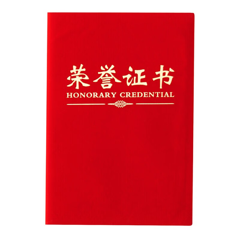 晨光荣誉证书尊贤绒面12K ASC99308（1本）