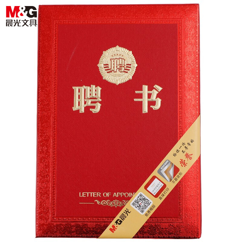 晨光聘书尊贵特种纸8K ASC99318（1本）