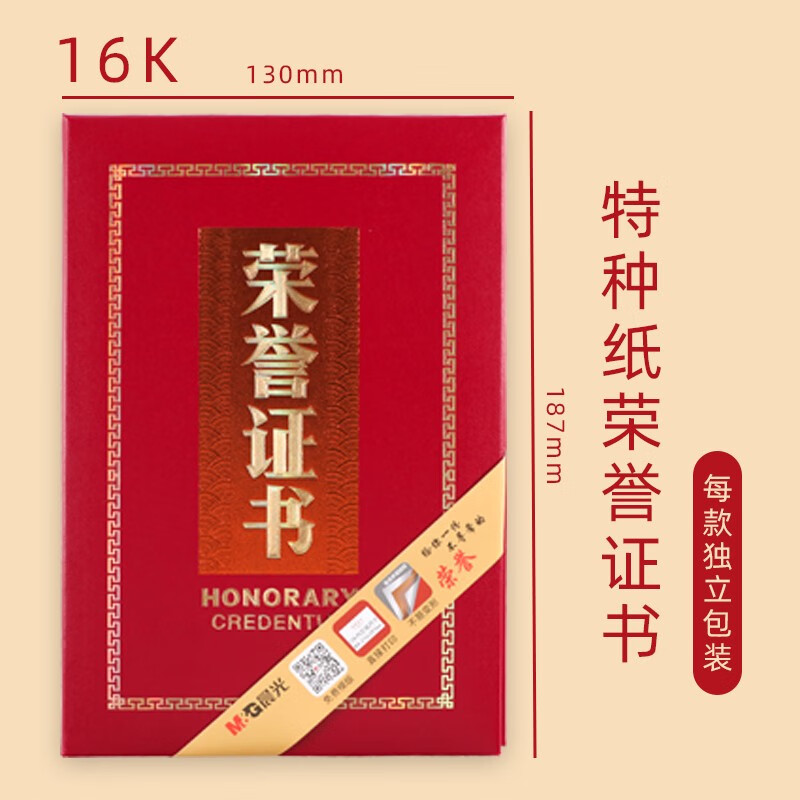 晨光荣誉证书尊贵特种纸16K ASC99316（1本）