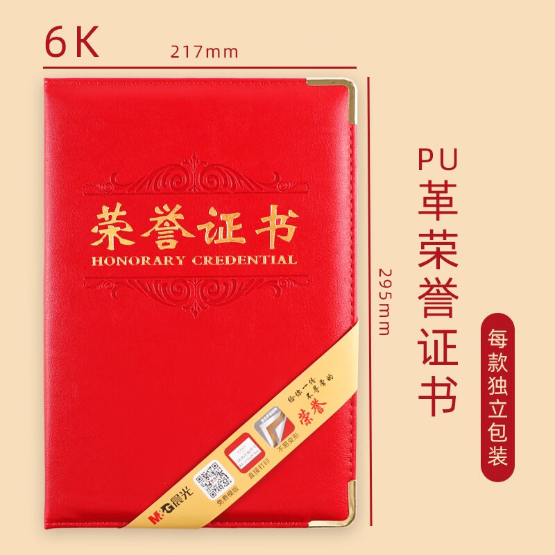 晨光荣誉证书尊爵PU6K ASC99310（1本）