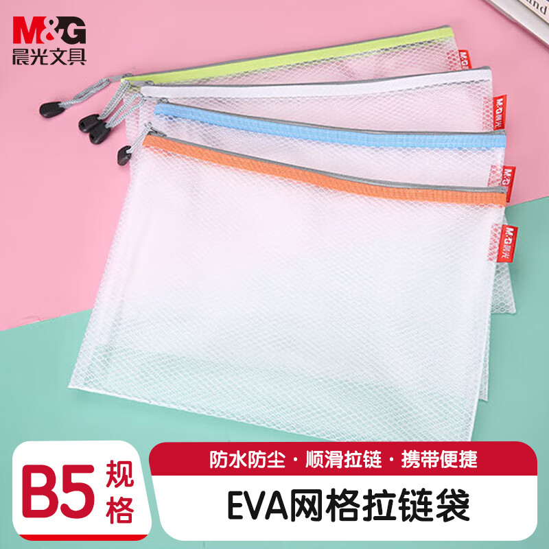 晨光拉链袋 EVA网格B5-ADM95077（1个）