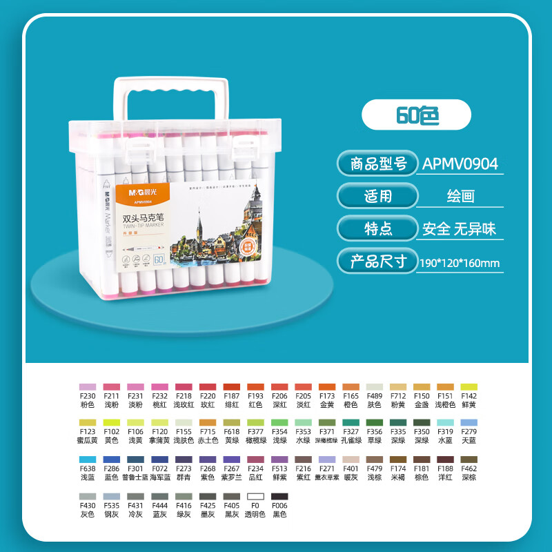 晨光双头马克笔60色APMV0904（1盒）
