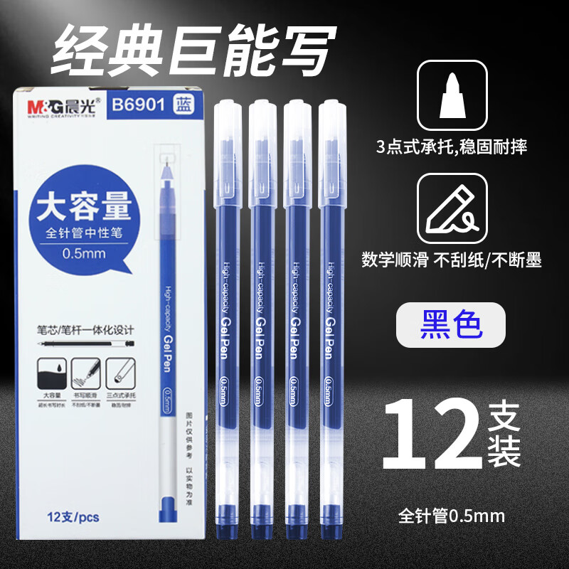 晨光拔盖中性笔一体芯AGPB6901蓝0.5（12支）