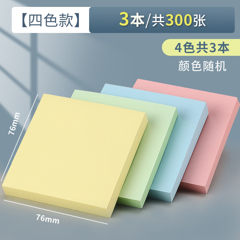 晨光3*3自粘便条纸100页(优选)YD-931(DS)（1包）三本装