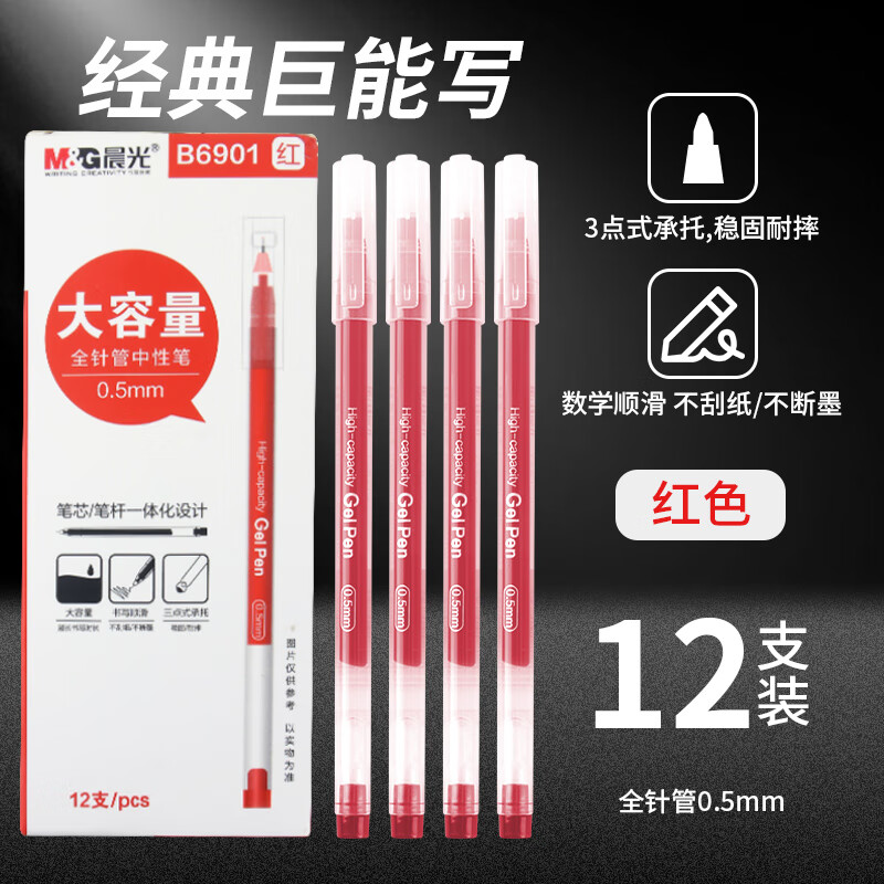 晨光拔盖中性笔一体芯AGPB6901红0.5（12支）