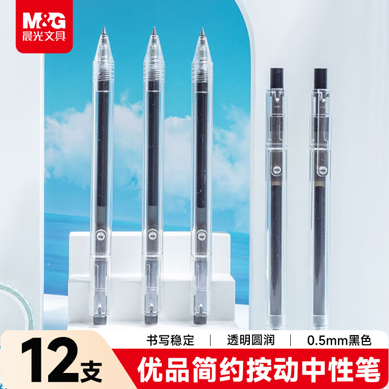 晨光优品按动中性笔AGP87902黑0.5 12支/盒