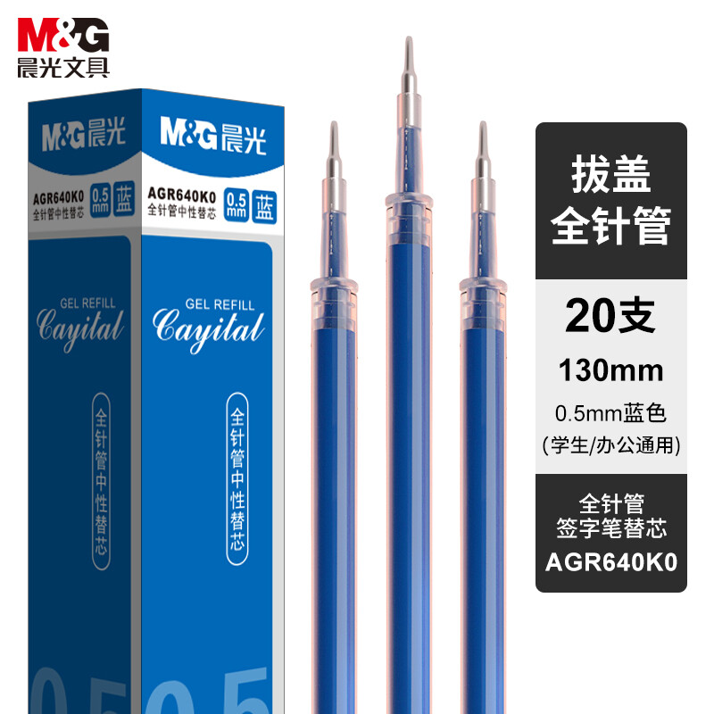 晨光拔盖替芯AGR640K0蓝0.5 20支装