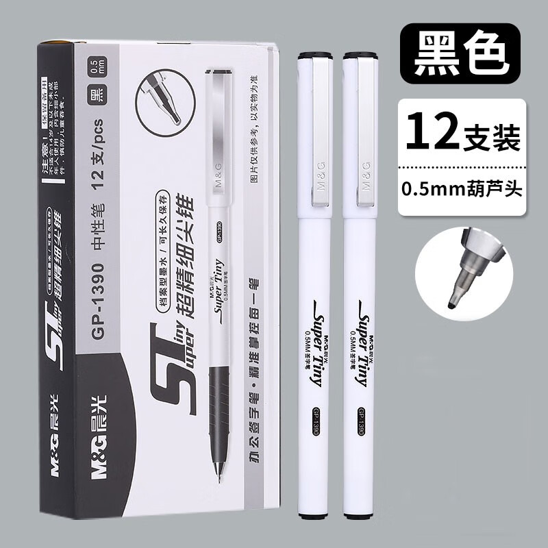 晨光拔盖中性笔超精细尖锥GP1390黑ST 0.5 12支/盒