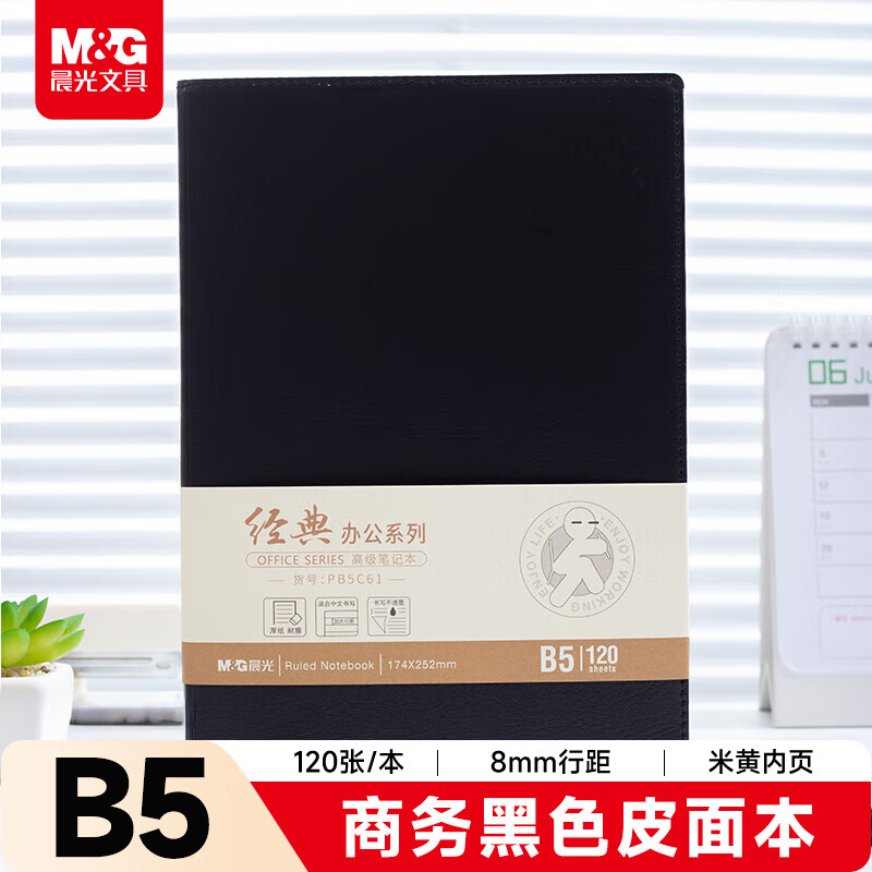 晨光B5封套皮本120页(经典办公)APY4K380 1本