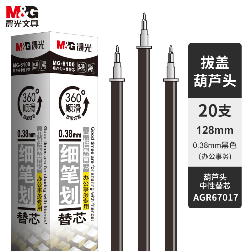 晨光拔盖替芯MG6100黑0.38 20支/盒