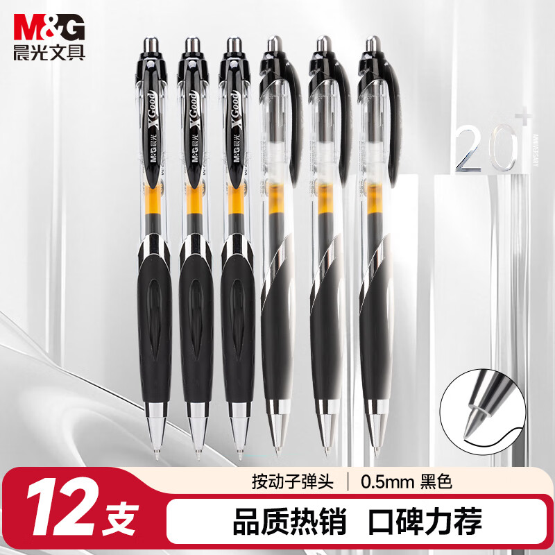 晨光按动中性笔GP1350黑0.5 12支/盒