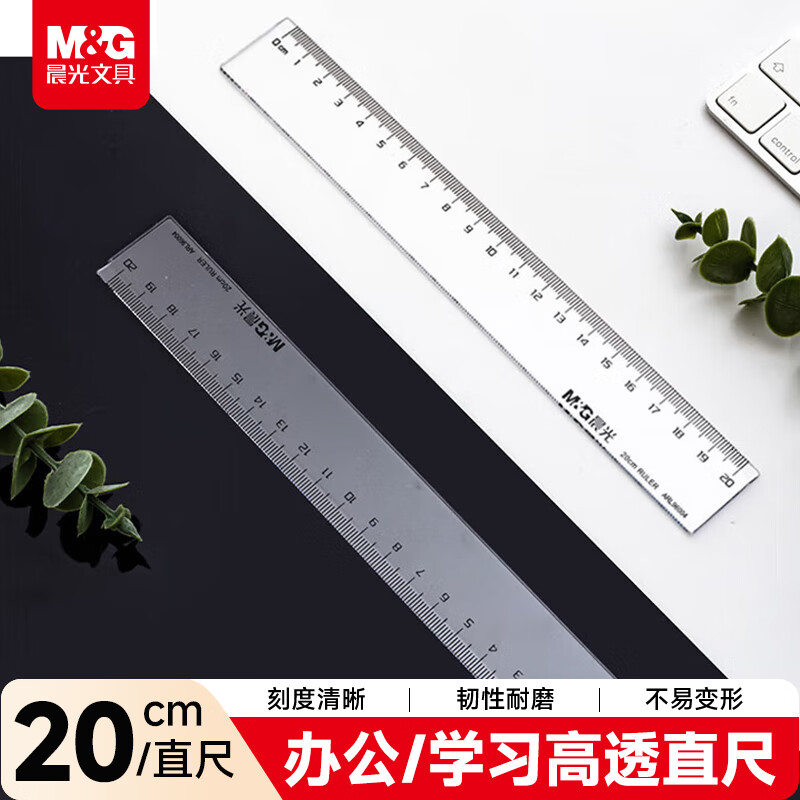 晨光直尺办公ARL96004 20cm