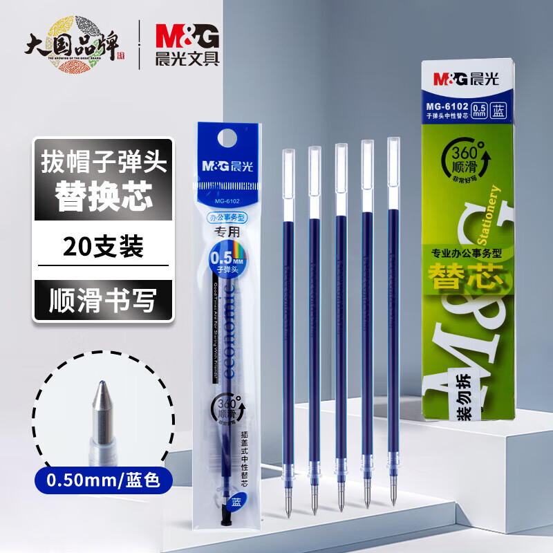 晨光拔盖替芯MG6102蓝0.5 20支/盒 2盒装