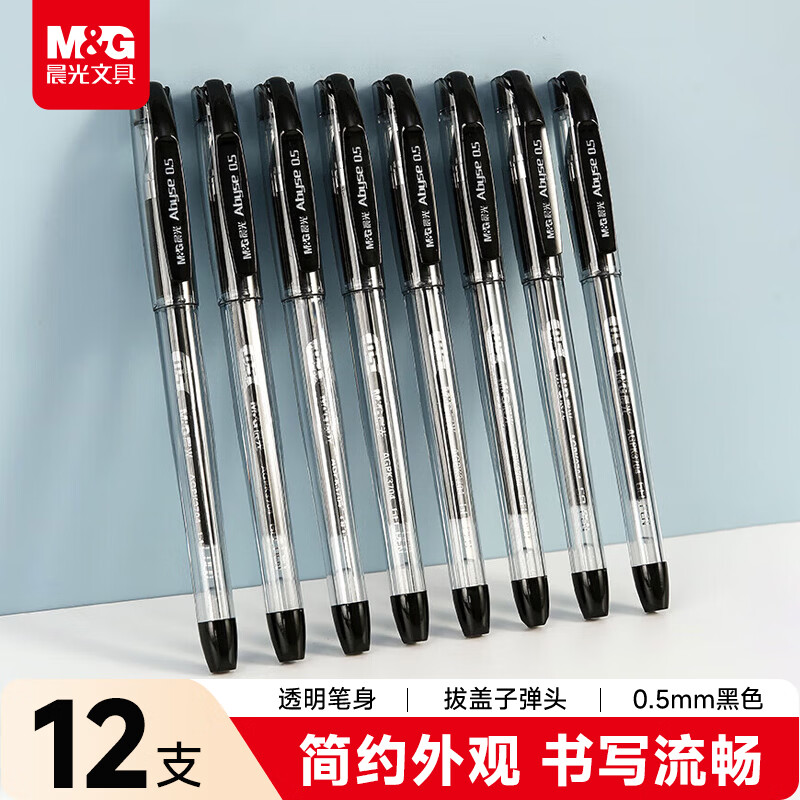 晨光拔盖中性笔AGPK3704黑0.5 12支/盒