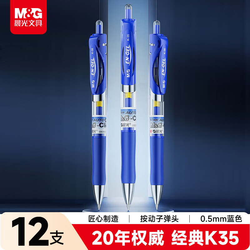 晨光按动中性笔办公K35蓝0.5 12支/盒
