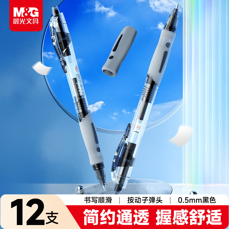 晨光按动中性笔GP1163黑0.5 12支/盒