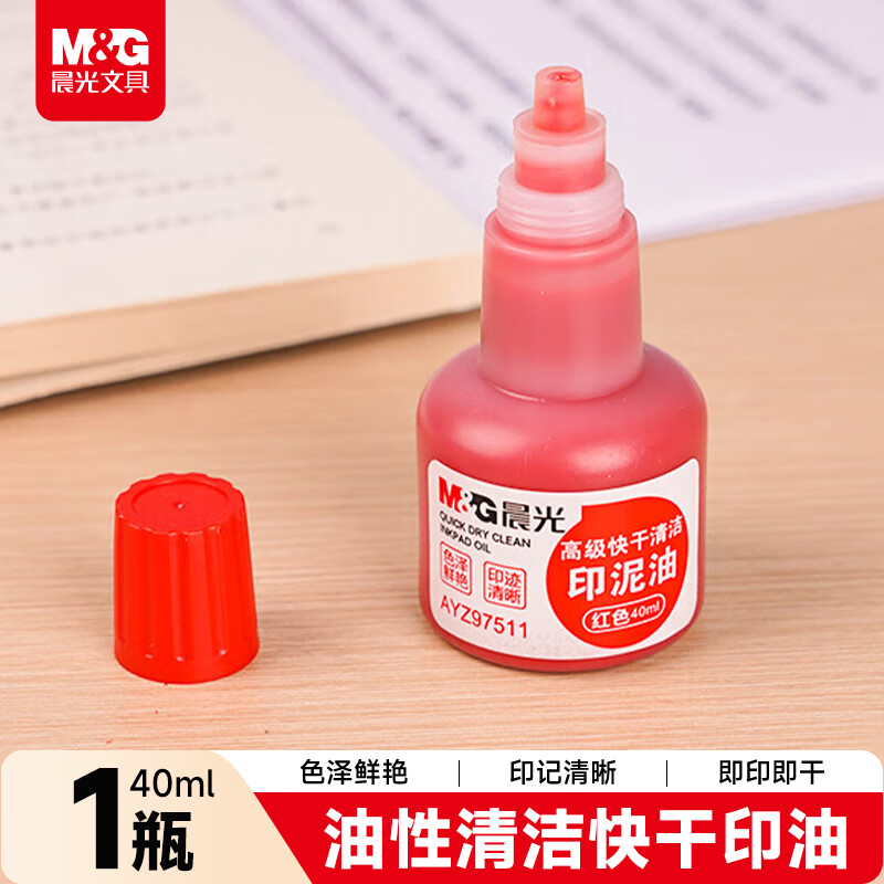 晨光印泥油高级快干清洁(红)AYZ97511A 1瓶