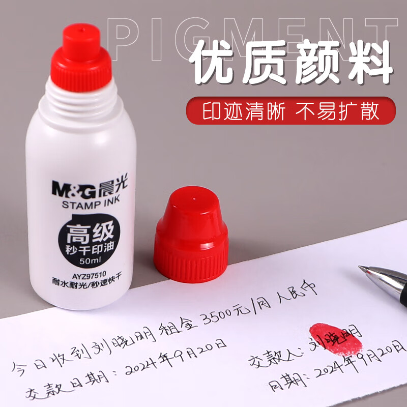 晨光秒干印油高级(红)AYZ97510A 1瓶