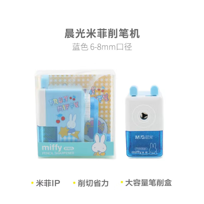 晨光削笔器米菲粉彩FPS90606 蓝色