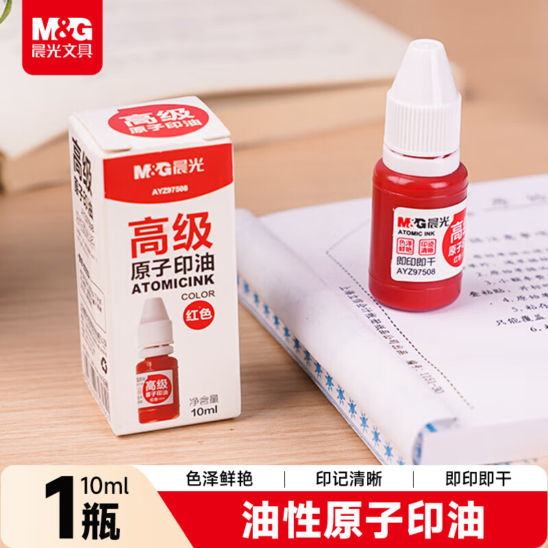  晨光原子印油高级(红)AYZ97508A 1瓶装
