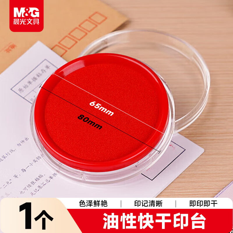 晨光快干印台(透明圆)红AYZ97512A 单个装