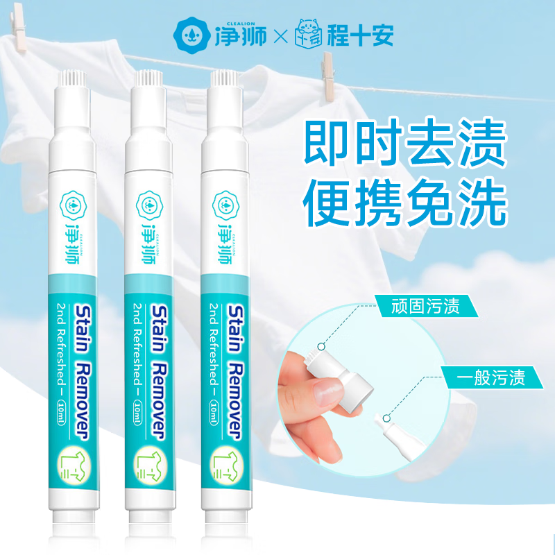 （3009）净.狮衣物去渍笔10ml*3支