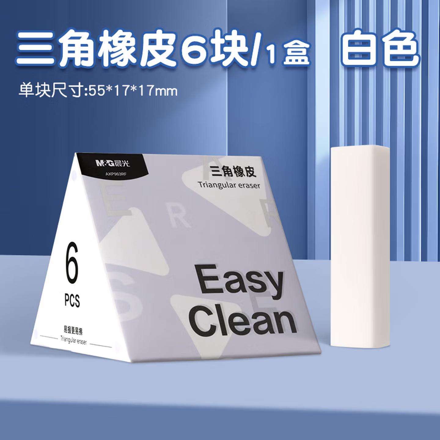 晨光（M&G）三角橡皮擦少屑干净AXP963RF