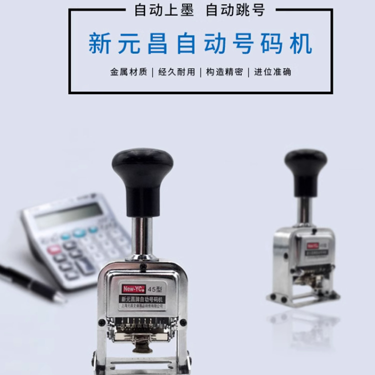 （519）新元昌45-7 自动号码机