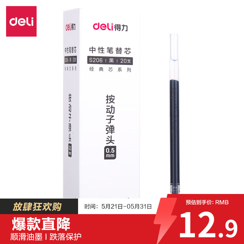 (560)得力S206中性笔替芯0.5mm按动子弹头(黑)