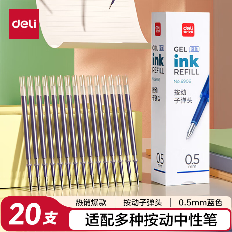 (557)得力6906按动中性笔替芯0.5mm子弹头(蓝色)(支)