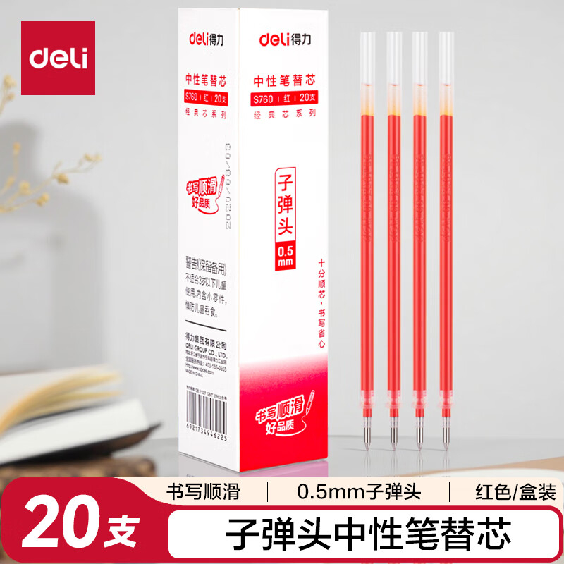 (567)得力S760子弹头中性笔芯0.5mm(红)