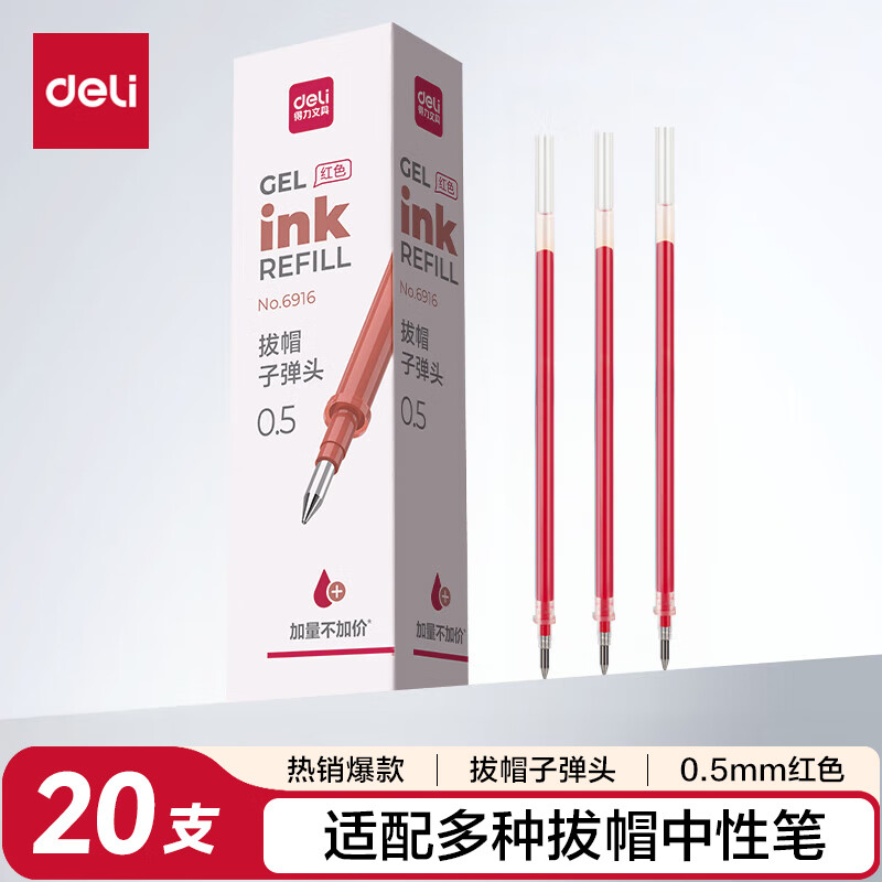 (563)得力6916中性笔芯0.5mm子弹头(红)(支)
