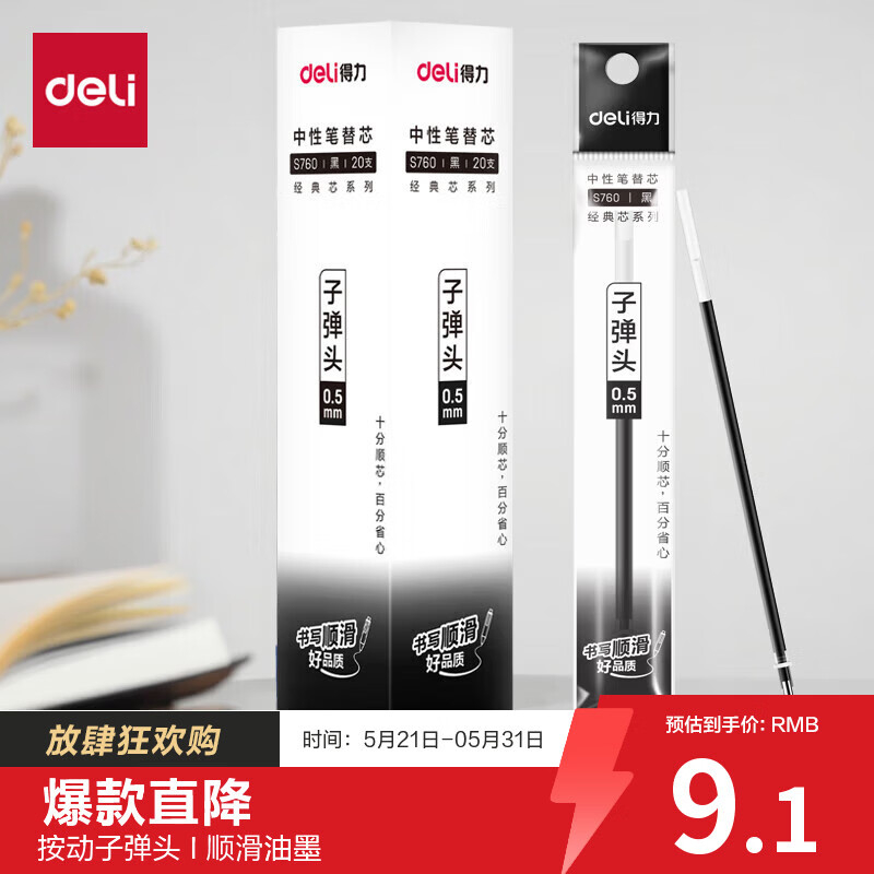 (565)得力S760子弹头中性笔芯0.5mm子弹头(黑)(支)