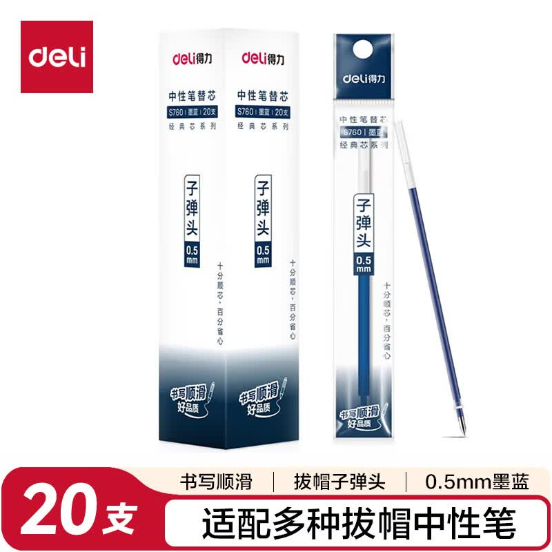 (568)得力S760子弹头中性笔芯0.5mm(墨蓝)