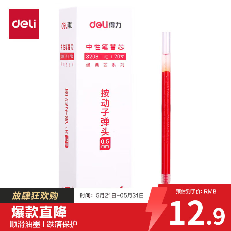 (558)得力S206中性笔替芯0.5mm按动子弹头(红)