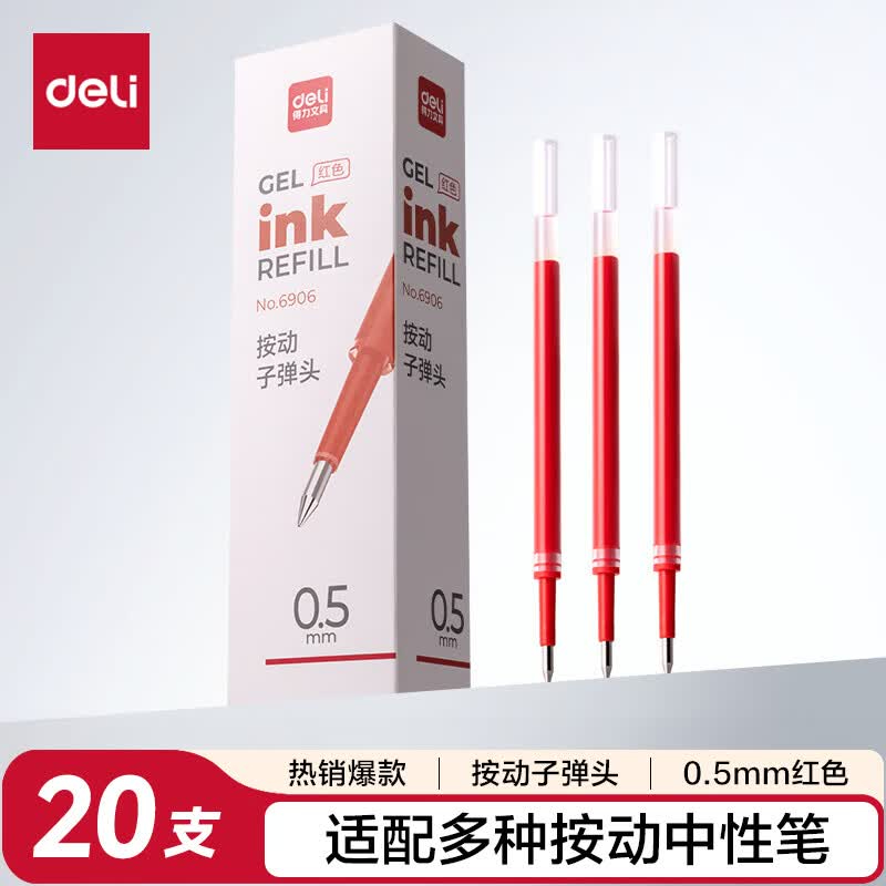 (555)得力6906中性笔芯0.5MM弹簧头(红)
