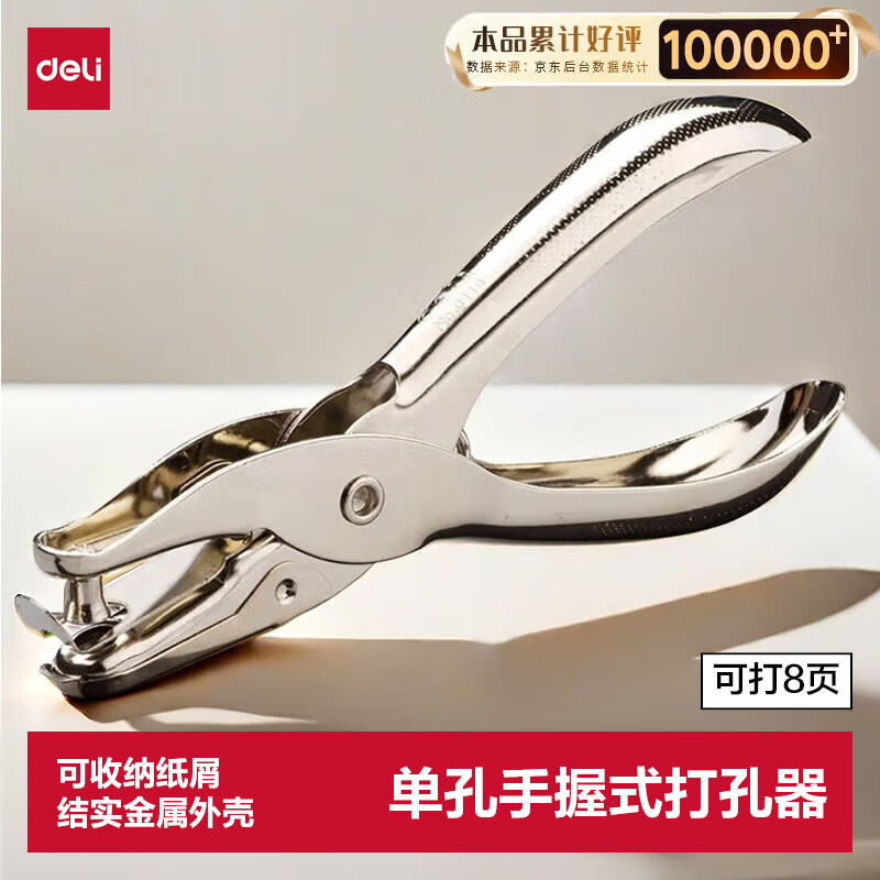 (645)得力0114手握式打孔机(银色)(台)