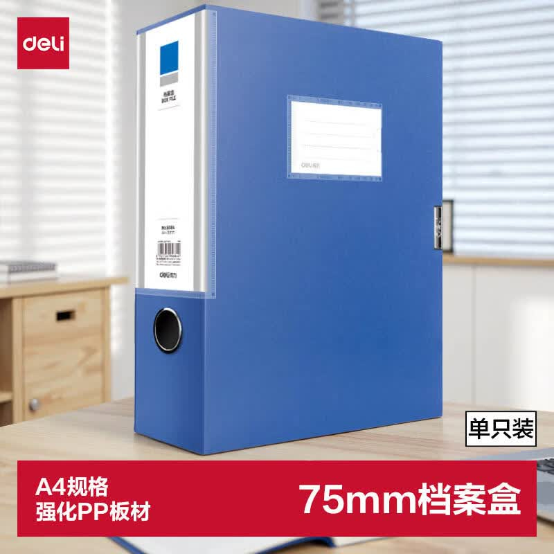 (679)得力5684_75mm档案盒(深蓝)(个)
