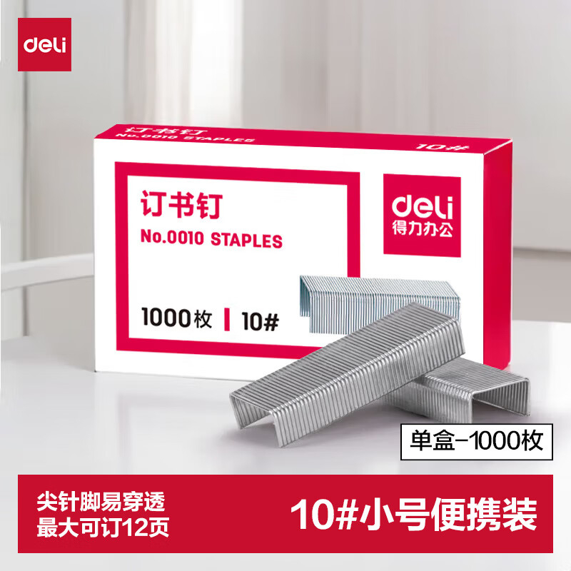 (713)得力0010订书钉10#(1000枚/盒)
