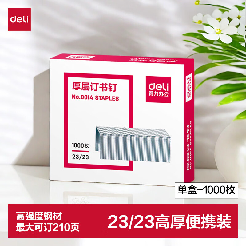 (717)得力0014厚层订书钉23/23(1000枚/盒)