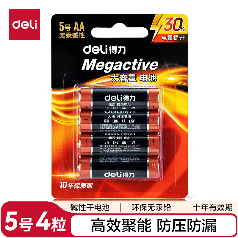 (693)得力18501碱性5号电池4粒卡装(黑)
