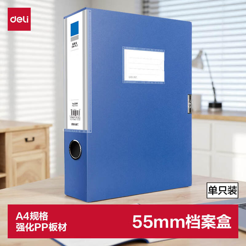 (678)得力5683_55mm档案盒(深蓝)(个)