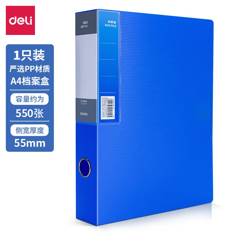 (689)得力5609_55mm档案盒(天蓝)(个)