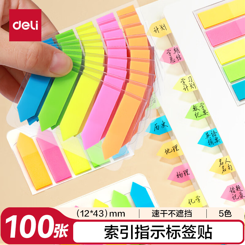 (811)得力9064指示标签12*43mm(混)(1包)单位：包