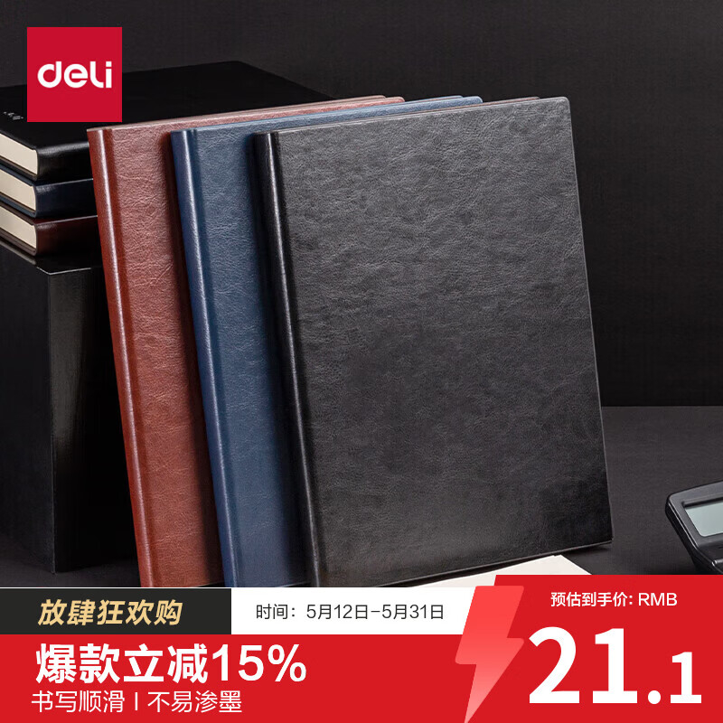 (879)得力3186商务办公笔记本25K-205*143mm/160张(黑色)(1本)单位：本