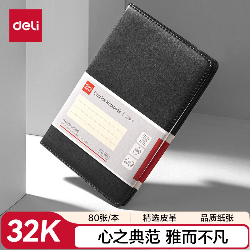 (887)得力7902皮面笔记本(黑)-80张-32K(1本)单位：本