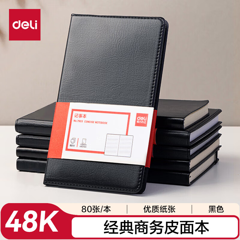 (888)得力7903皮面笔记本(黑)-80张-48K(1本)单位：本
