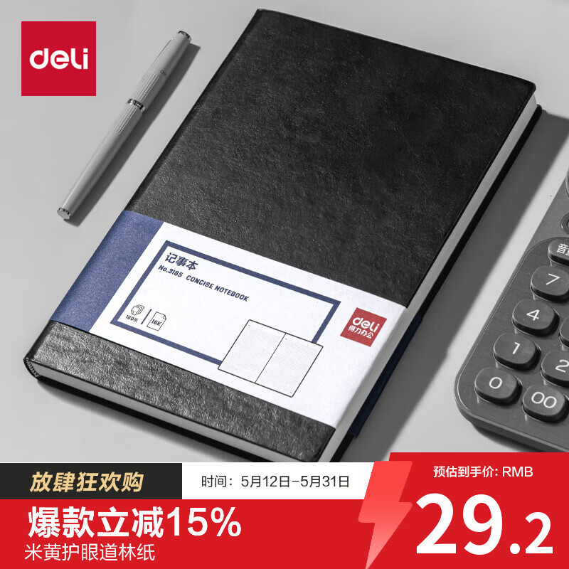(875)得力3185商务办公笔记本16K-250*175mm/160张(黑色)(1本)单位：本