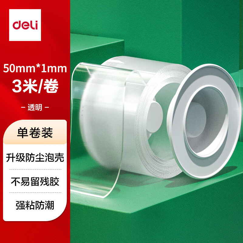 (865)得力33602双面透明胶带50mm*3m*1mm(透明)(1卷/盒)(1袋)单位：袋