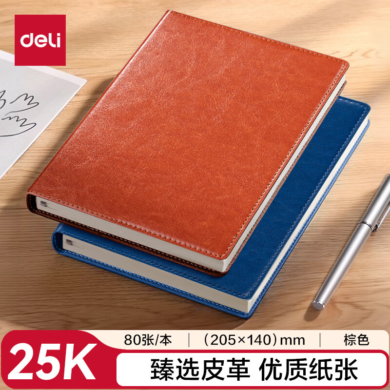 (886)得力7901皮面本商务 25K-207mm*140mm/80张（棕色）(1本)单位：本